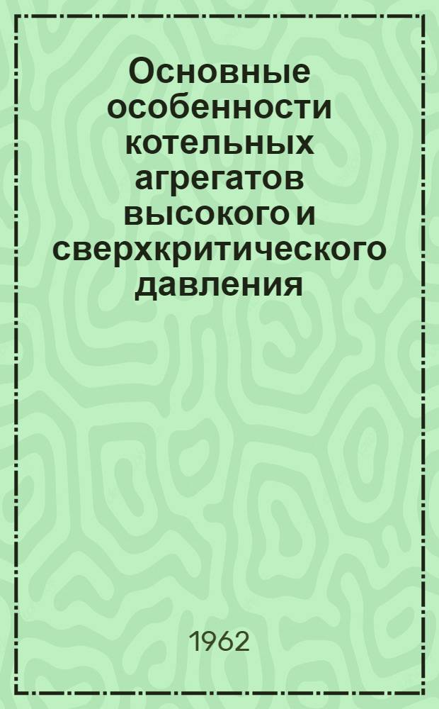 Основные особенности котельных агрегатов высокого и сверхкритического давления