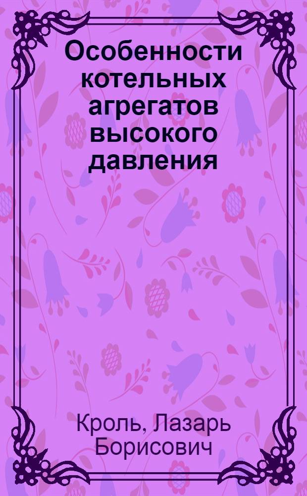 Особенности котельных агрегатов высокого давления