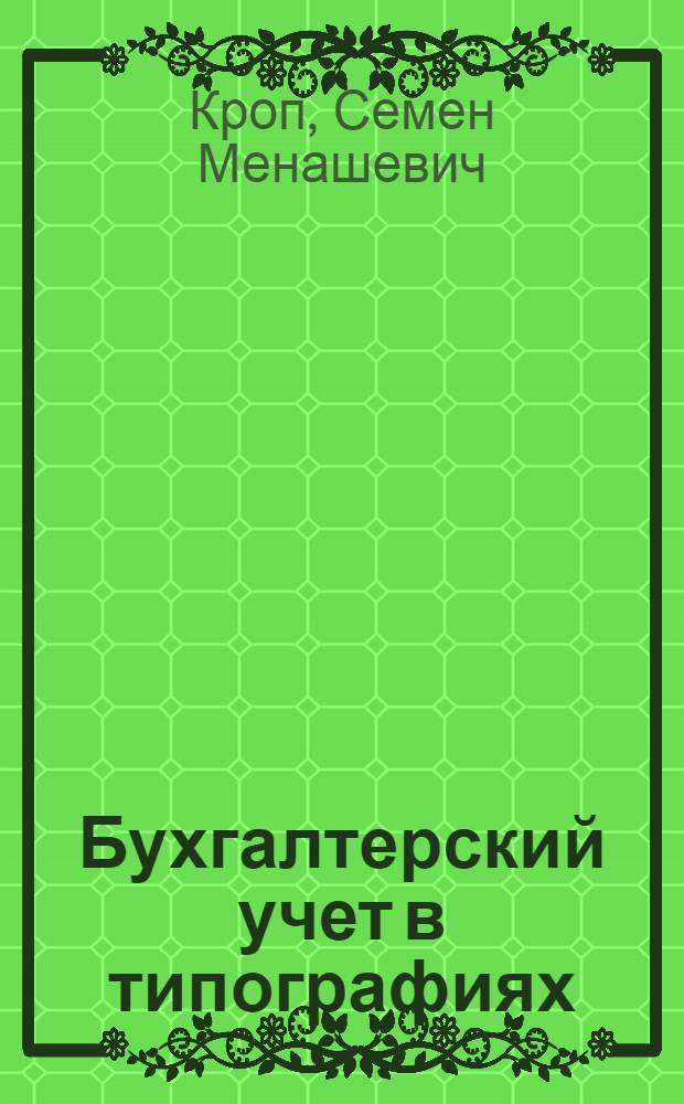 Бухгалтерский учет в типографиях