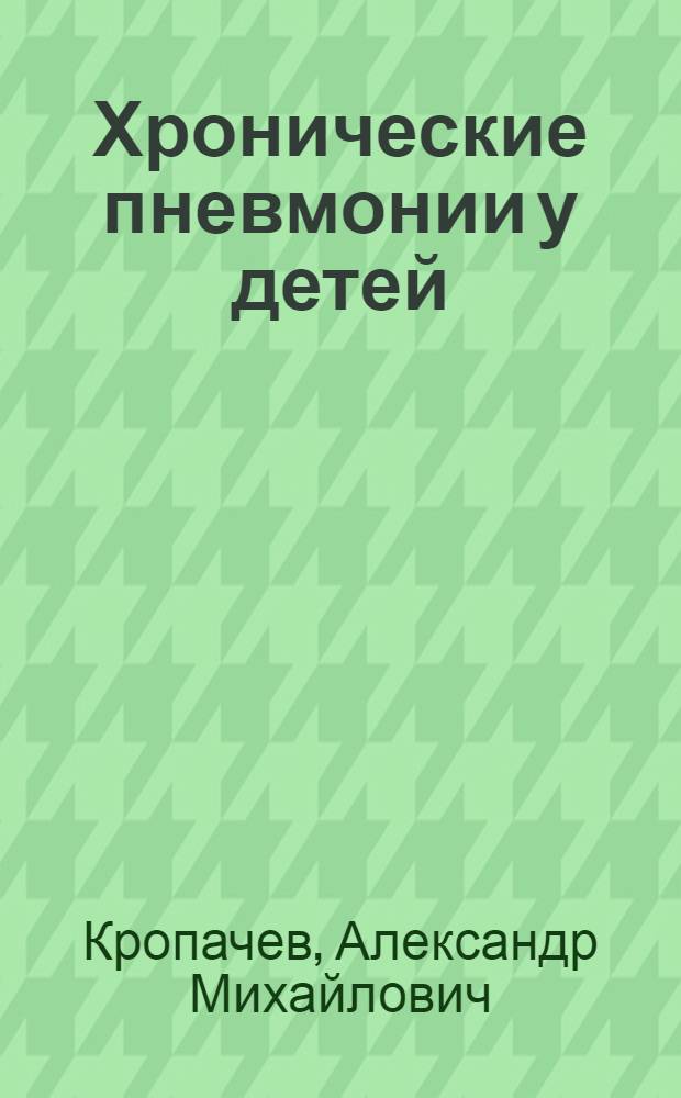 Хронические пневмонии у детей