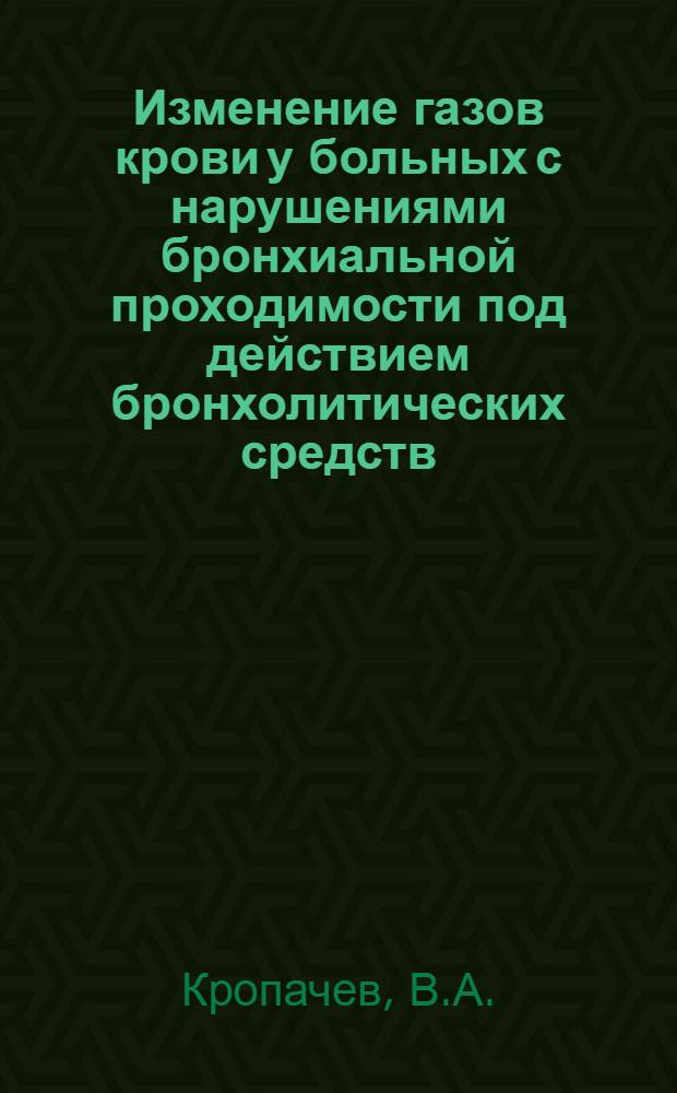 Изменение газов крови у больных с нарушениями бронхиальной проходимости под действием бронхолитических средств : Автореферат дис. на соискание учен. степени кандидата мед. наук