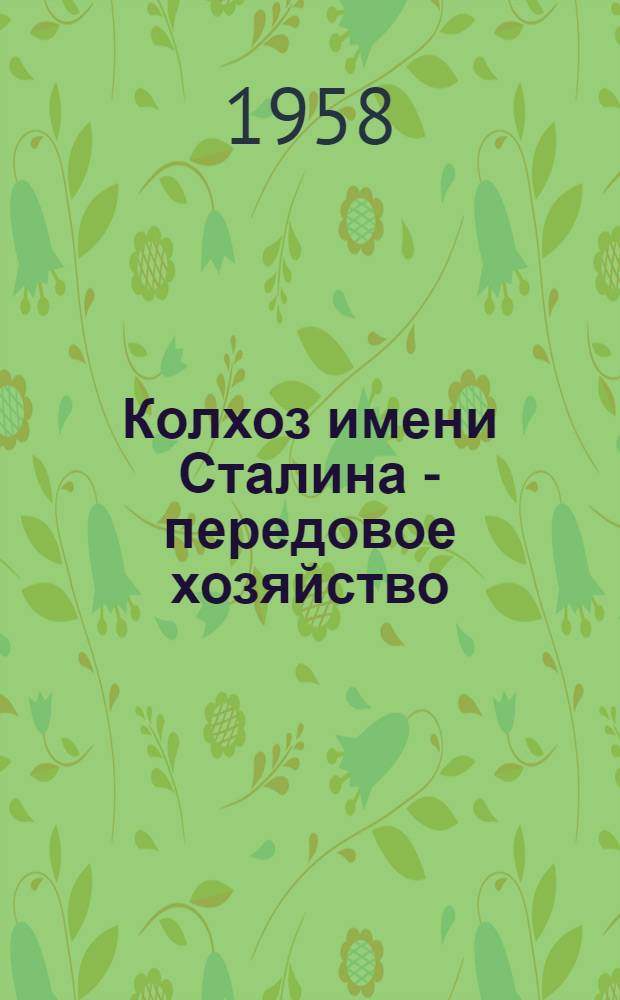 Колхоз имени Сталина - передовое хозяйство : Осакаровский район