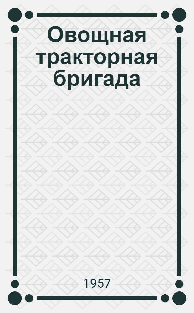 Овощная тракторная бригада : Самаркандская МТС