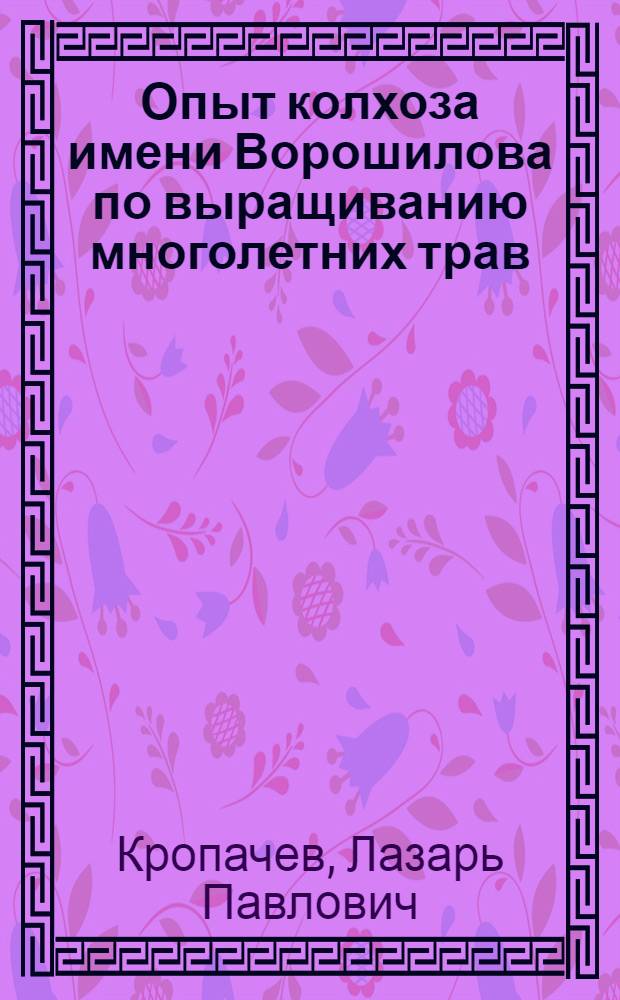 Опыт колхоза имени Ворошилова по выращиванию многолетних трав : Тельманский район