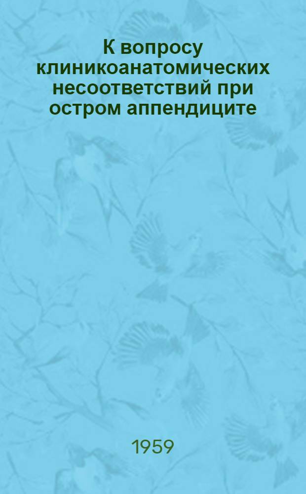 К вопросу клиникоанатомических несоответствий при остром аппендиците : Автореферат дис. на соискание учен. степени кандидата мед. наук