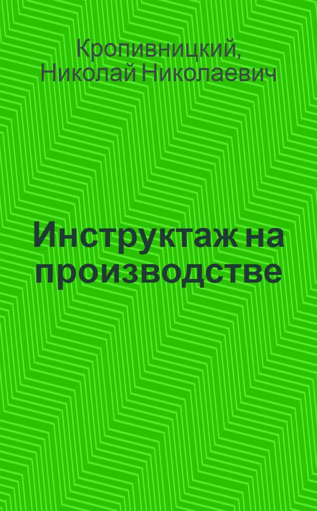 Инструктаж на производстве