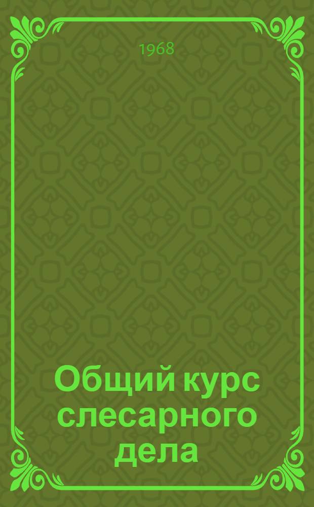 Общий курс слесарного дела : Для проф.-техн. училищ