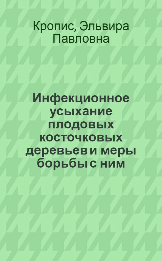 Инфекционное усыхание плодовых косточковых деревьев и меры борьбы с ним