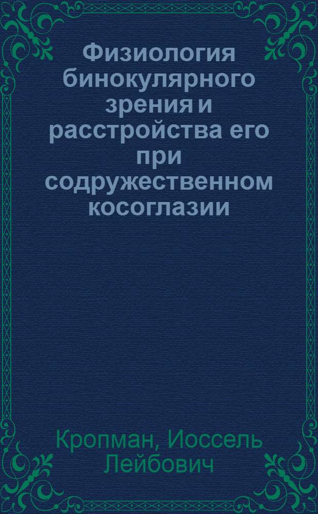 Физиология бинокулярного зрения и расстройства его при содружественном косоглазии