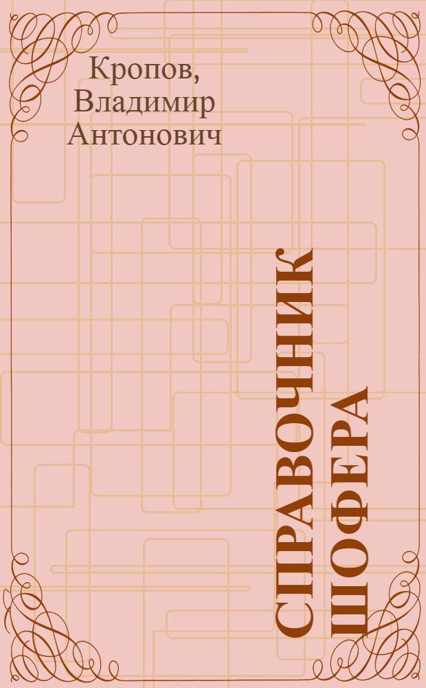 Справочник шофера
