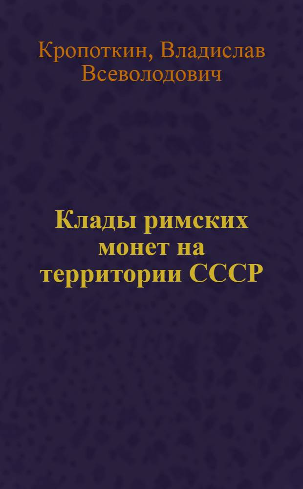 Клады римских монет на территории СССР
