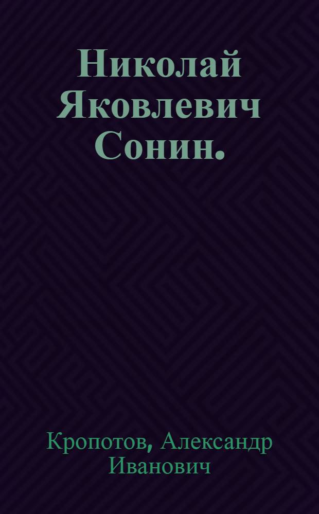 Николай Яковлевич Сонин. (1849-1915)