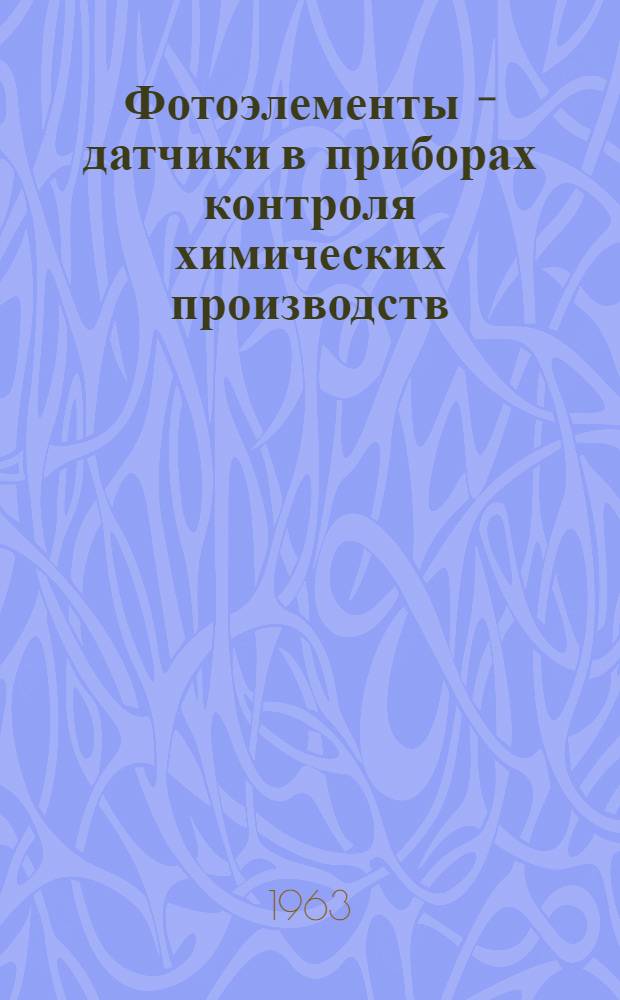 Фотоэлементы - датчики в приборах контроля химических производств