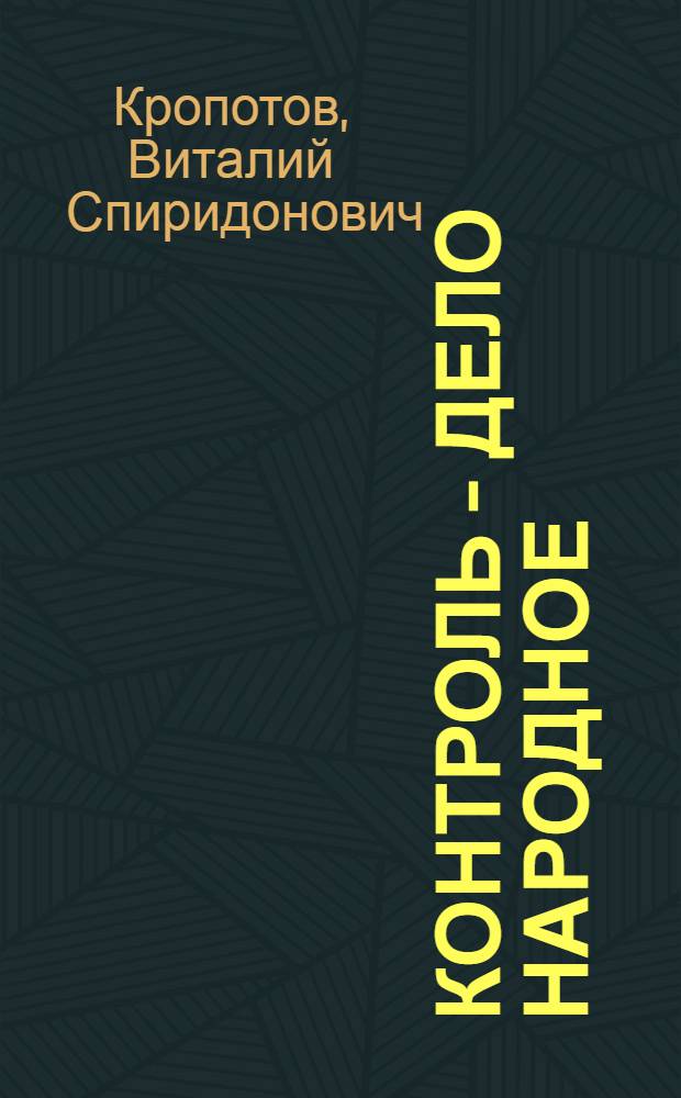 Контроль - дело народное