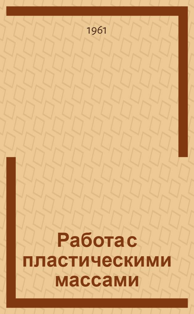 Работа с пластическими массами : Пособие для учащихся