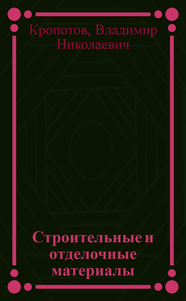 Строительные и отделочные материалы : Учебник для архитектурных вузов и фак.