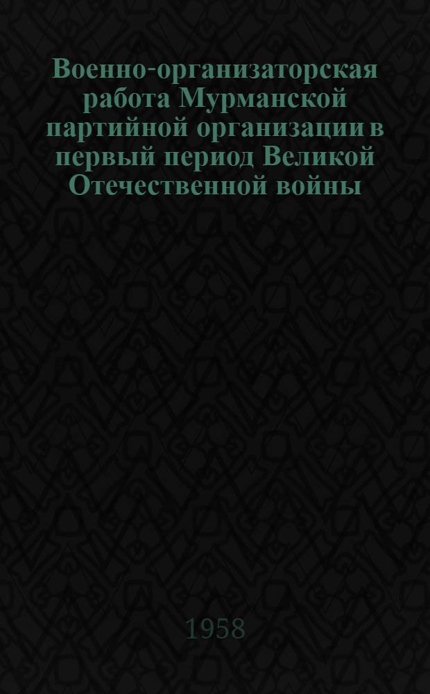 Военно-организаторская работа Мурманской партийной организации в первый период Великой Отечественной войны
