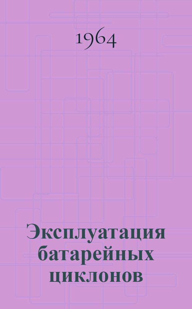 Эксплуатация батарейных циклонов