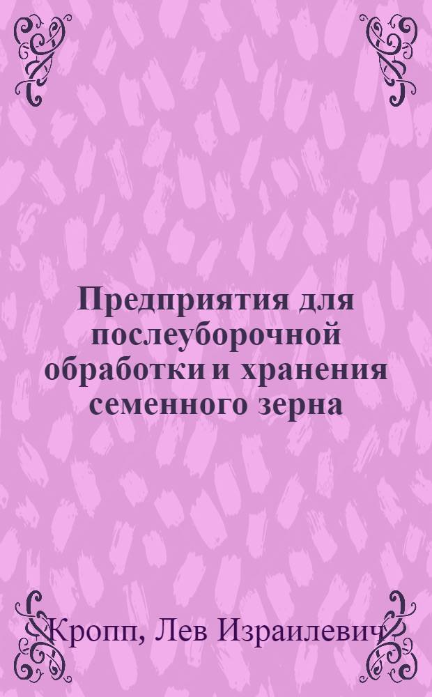 Предприятия для послеуборочной обработки и хранения семенного зерна : (Обзор)