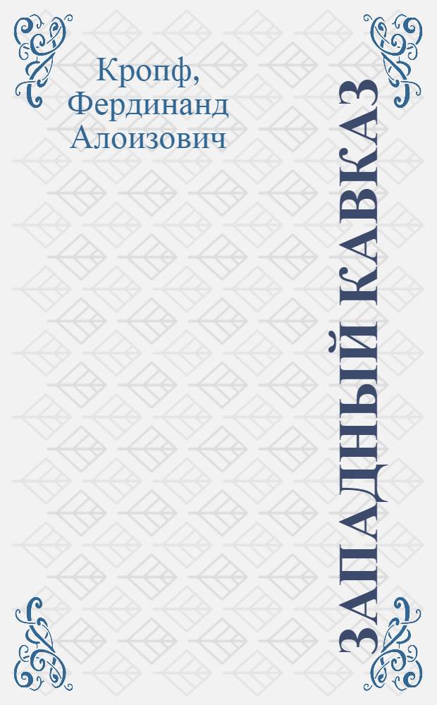 Западный Кавказ : Описание путей восхождения на вершины от массива Кара-кая до Клухорского перевала