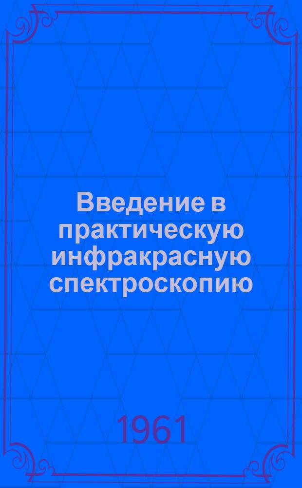 Введение в практическую инфракрасную спектроскопию