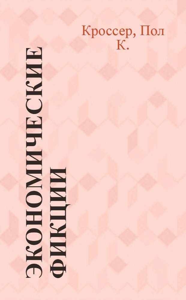 Экономические фикции : Критика субъективистской экон. теории