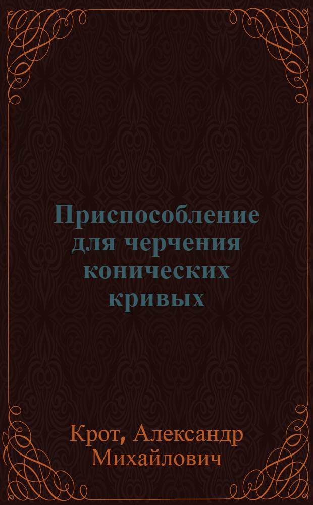 Приспособление для черчения конических кривых
