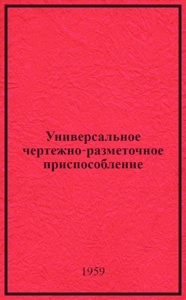 Универсальное чертежно-разметочное приспособление