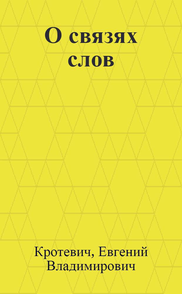 О связях слов