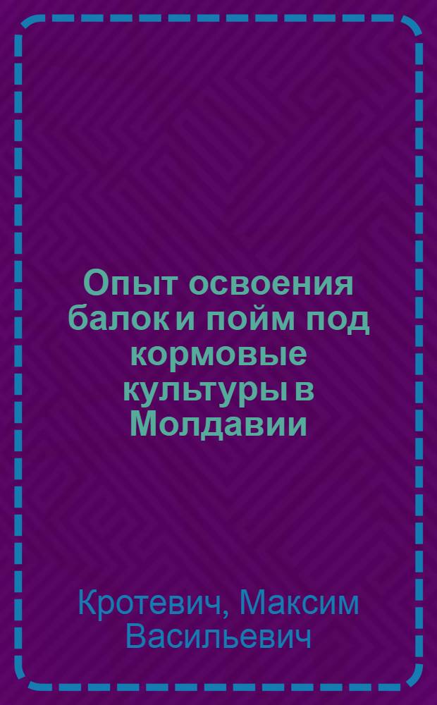 Опыт освоения балок и пойм под кормовые культуры в Молдавии