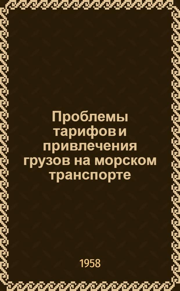 Проблемы тарифов и привлечения грузов на морском транспорте