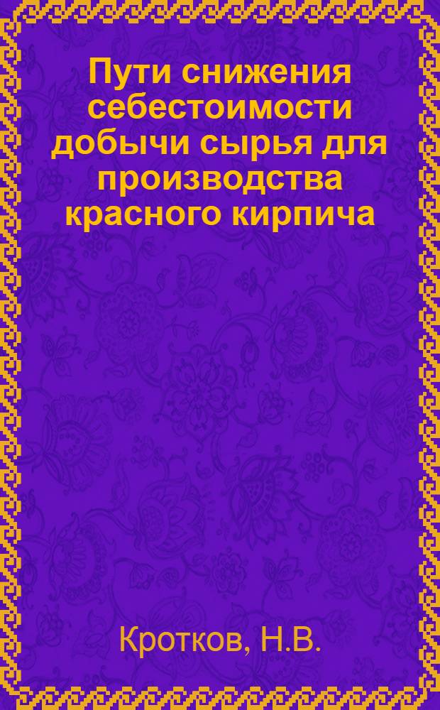 Пути снижения себестоимости добычи сырья для производства красного кирпича