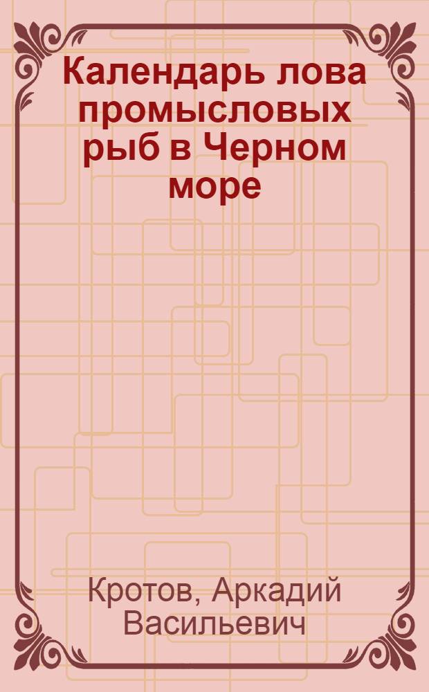 Календарь лова промысловых рыб в Черном море