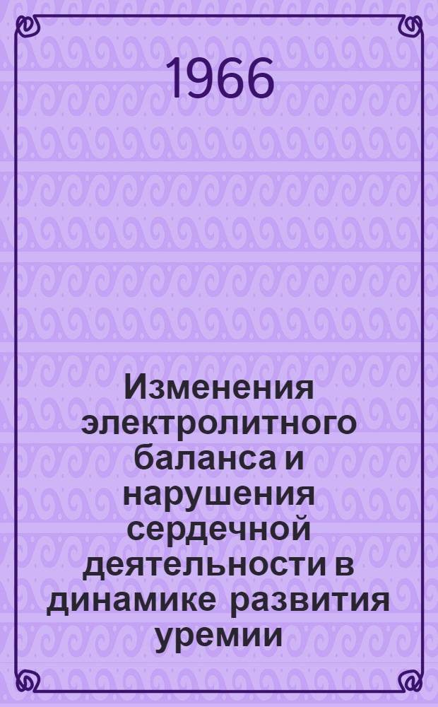 Изменения электролитного баланса и нарушения сердечной деятельности в динамике развития уремии : (Эксперим. исследование) : Автореферат дис. на соискание учен. степени канд. мед. наук