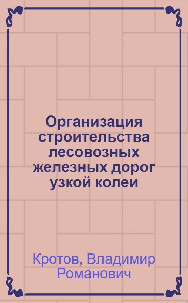 Организация строительства лесовозных железных дорог узкой колеи