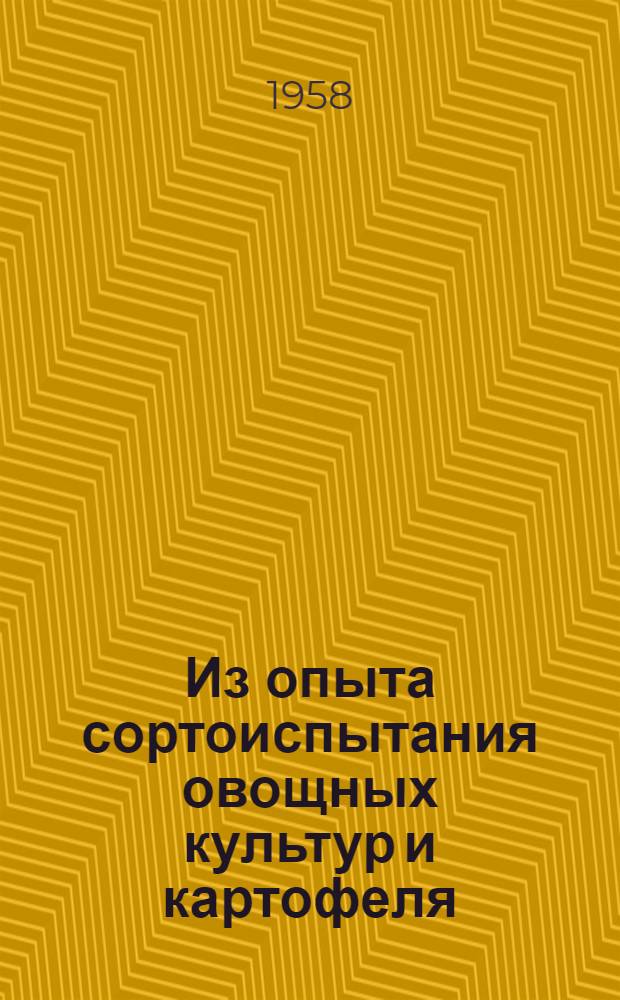 Из опыта сортоиспытания овощных культур и картофеля