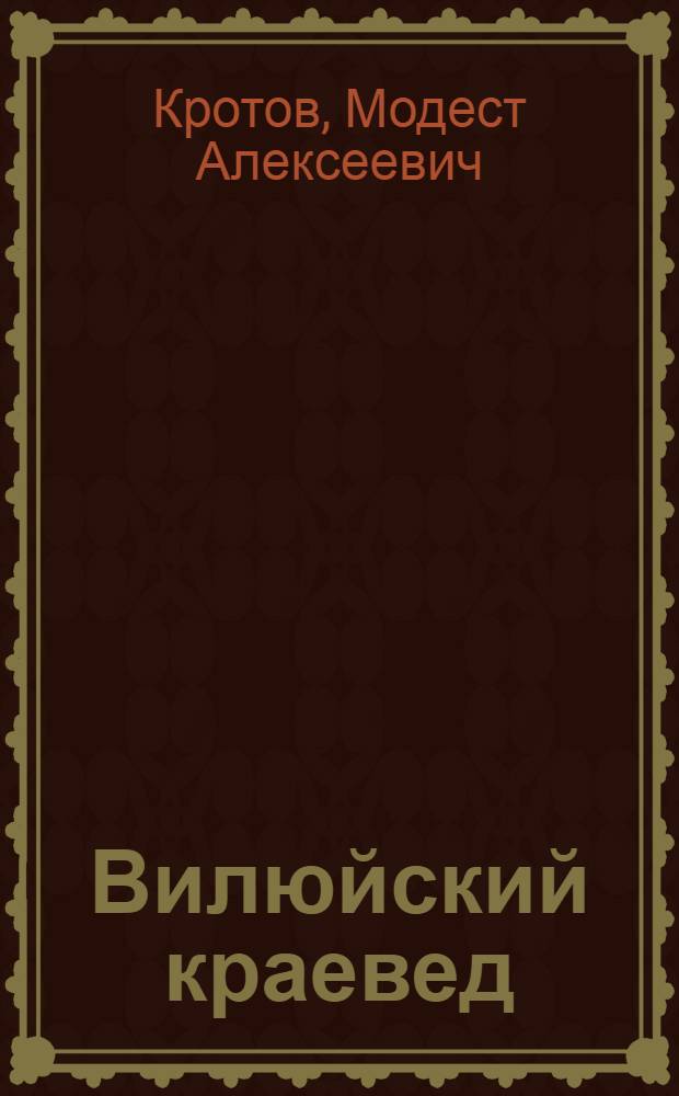 Вилюйский краевед : (Очерк о Староватове П.Х.)