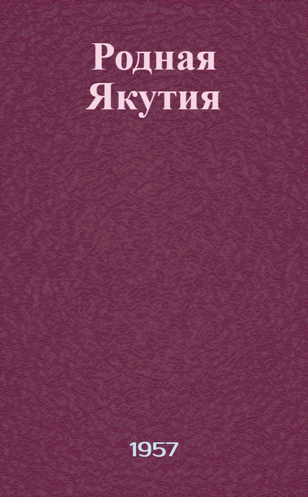 Родная Якутия