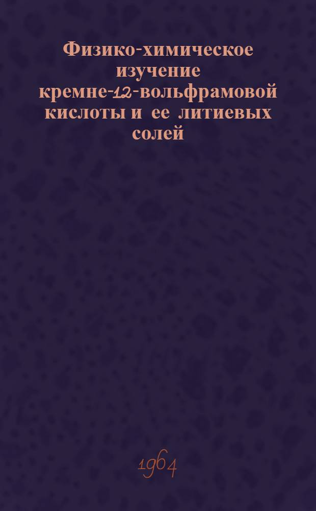 Физико-химическое изучение кремне-12-вольфрамовой кислоты и ее литиевых солей : Автореферат дис. на соискание учен. степени кандидата хим. наук