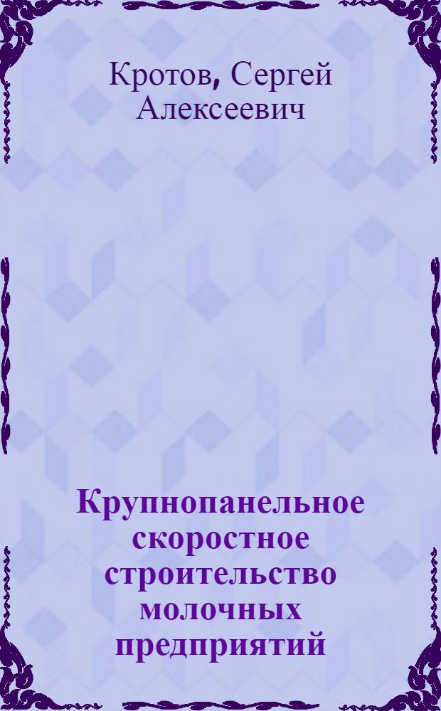 Крупнопанельное скоростное строительство молочных предприятий
