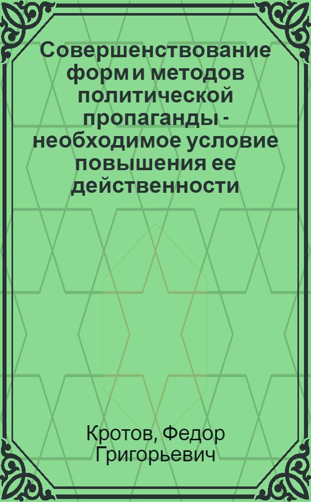 Совершенствование форм и методов политической пропаганды - необходимое условие повышения ее действенности