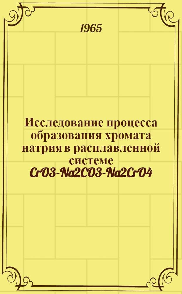 Исследование процесса образования хромата натрия в расплавленной системе CrO3-Na2CO3-Na2CrO4, возникающей при окислительной прокалке хромитовых шихт : Автореферат дис. на соискание учен. степени кандидата хим. наук