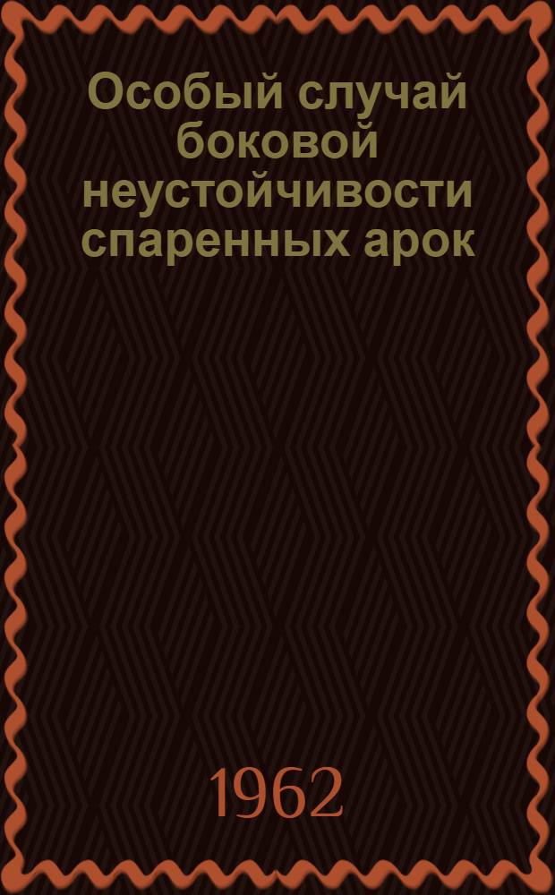 Особый случай боковой неустойчивости спаренных арок