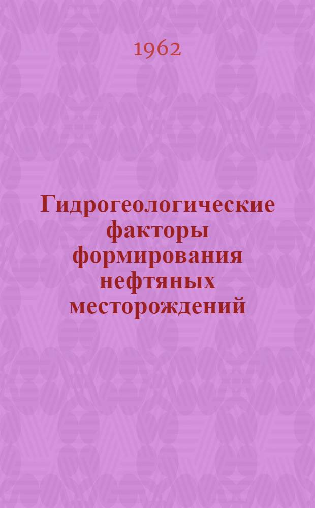 Гидрогеологические факторы формирования нефтяных месторождений : (На примере Предуралья)