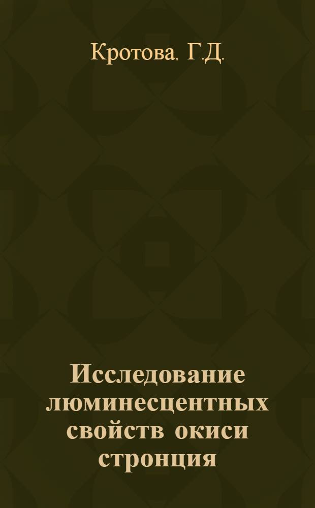 Исследование люминесцентных свойств окиси стронция : Автореферат дис. на соискание учен. степени канд. хим. наук : (073)