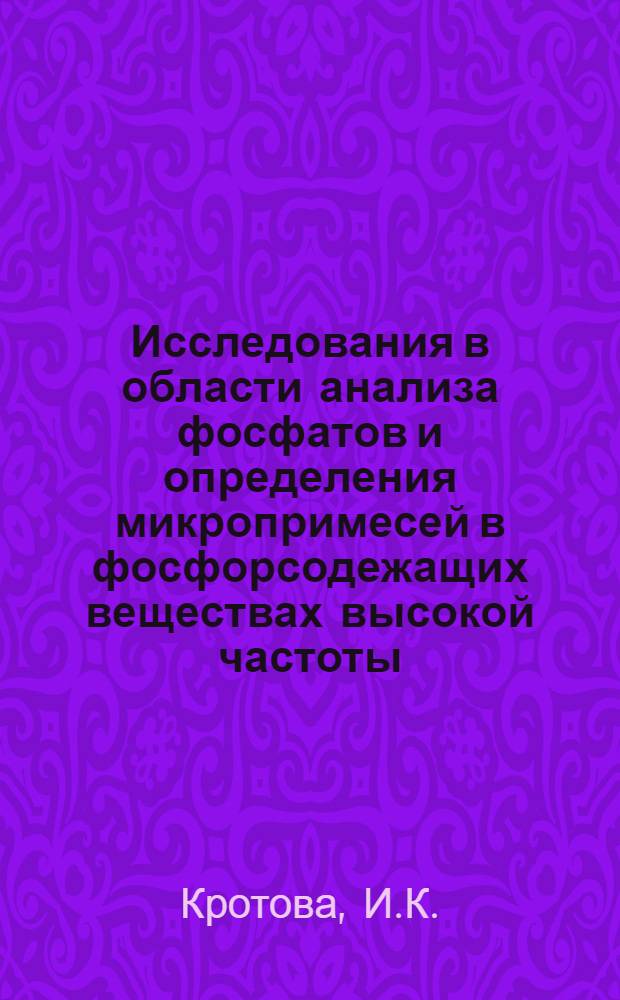 Исследования в области анализа фосфатов и определения микропримесей в фосфорсодежащих веществах высокой частоты : Автореферат дис. на соискание учен. степени канд. хим. наук