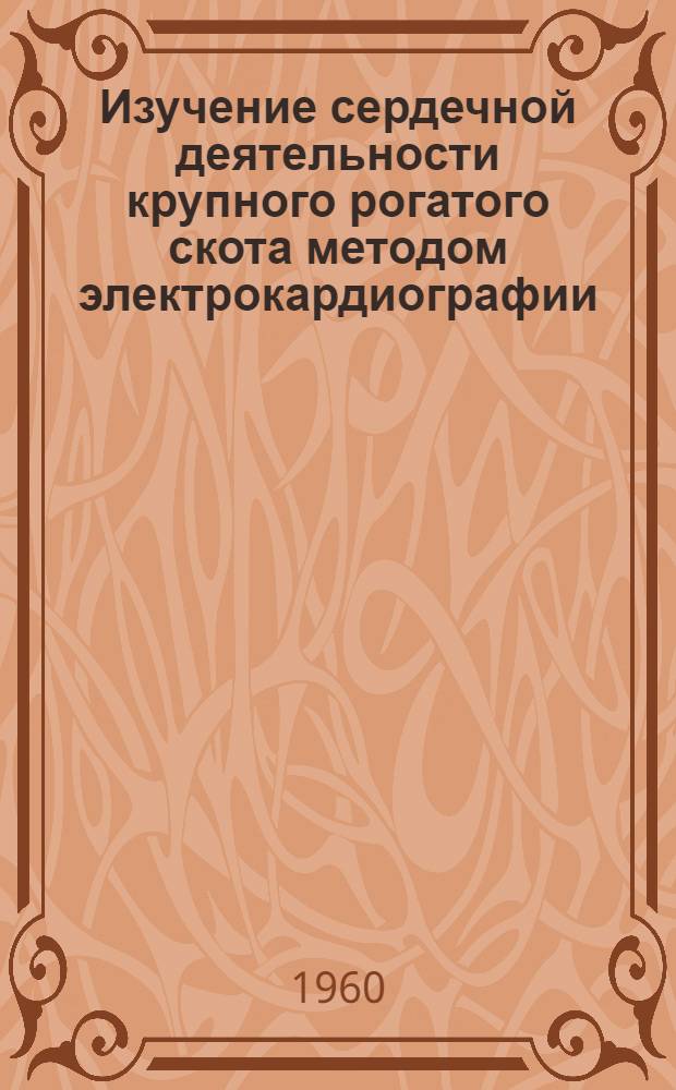 Изучение сердечной деятельности крупного рогатого скота методом электрокардиографии : Автореферат дис. на соискание учен. степени кандидата биол. наук