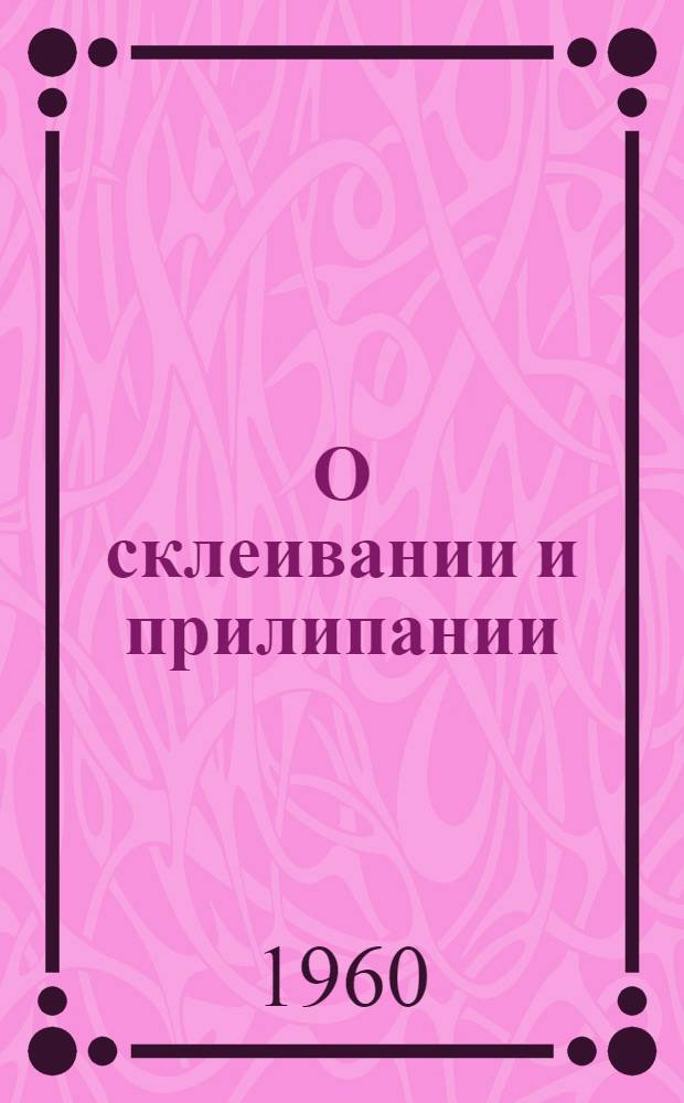 О склеивании и прилипании