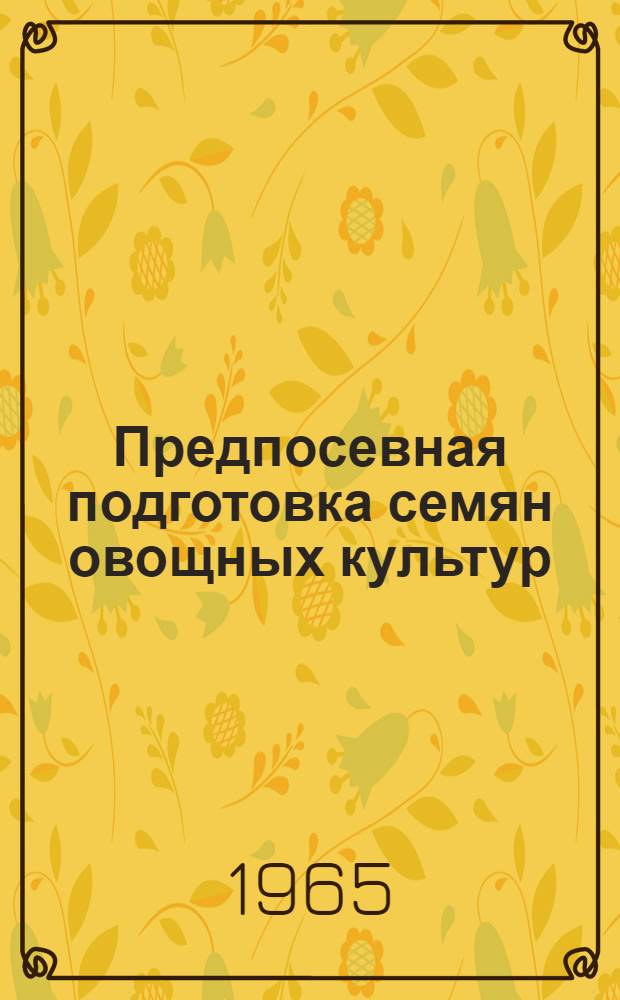 Предпосевная подготовка семян овощных культур