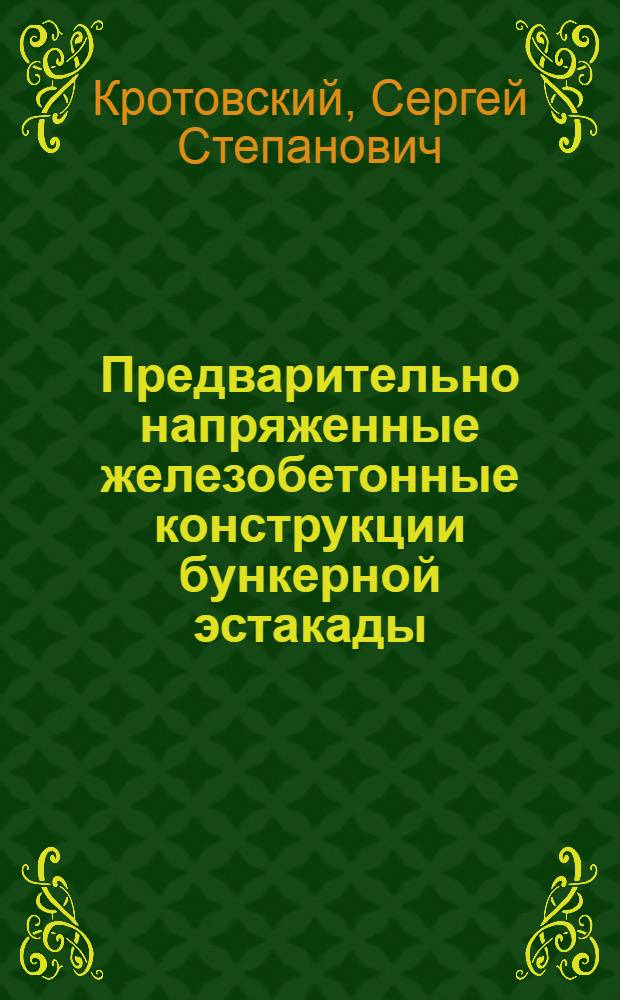 Предварительно напряженные железобетонные конструкции бункерной эстакады : Опыт треста "Орскметаллургстрой" Оренб. совнархоза